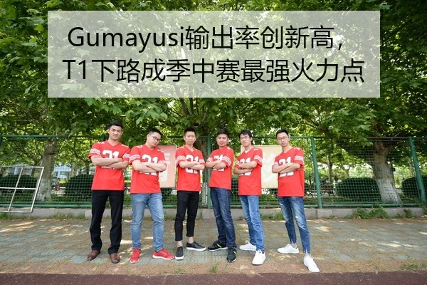 Gumayusi输出率创新高，T1下路成季中赛最强火力点