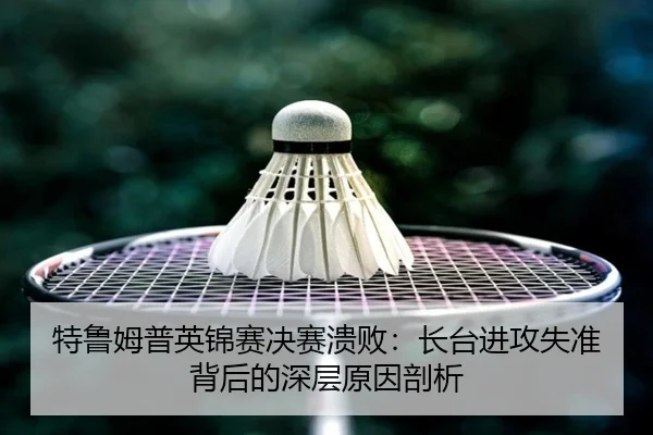 te-lu-mu-pu-ying-jin-sai-jue-sai-kui-bai-zhang-tai-jin-gong-shi-zhun-bei-hou-de-shen-ceng-yuan-yin-pou-xi-3-365.jpg