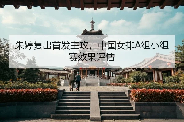 zhu-ting-fu-chu-shou-fa-zhu-gong-zhong-guo-nv-pai-zu-xiao-zu-sai-xiao-guo-ping-gu-3-673.jpg