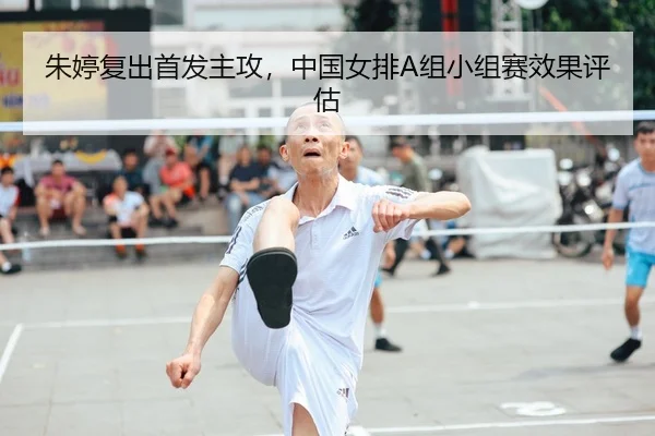 朱婷复出首发主攻，中国女排A组小组赛效果评估