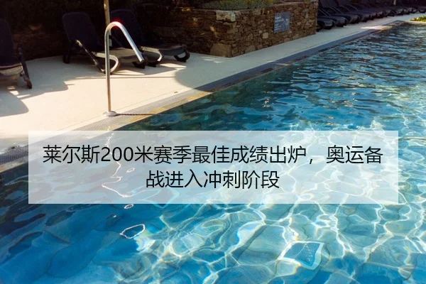 莱尔斯200米赛季最佳成绩出炉，奥运备战进入冲刺阶段