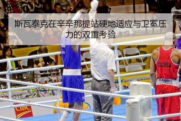 si-wa-tai-ke-zai-xin-xin-na-ti-zhan-ying-di-shi-ying-yu-wei-mian-ya-li-de-shuang-chong-kao-yan-2-646.jpg