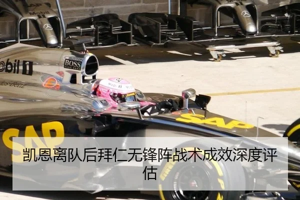 凯恩离队后拜仁无锋阵战术成效深度评估