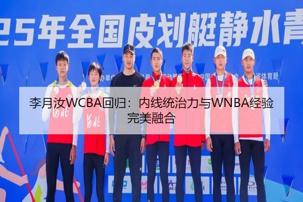 李月汝WCBA回归：内线统治力与WNBA经验完美融合