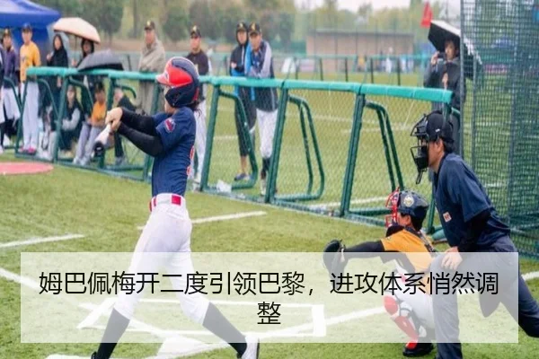 姆巴佩梅开二度引领巴黎，进攻体系悄然调整
