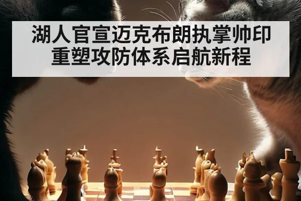 湖人官宣迈克布朗执掌帅印重塑攻防体系启航新程