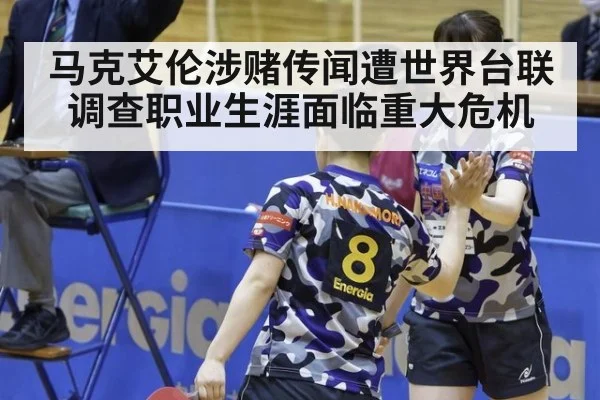 马克艾伦涉赌传闻遭世界台联调查职业生涯面临重大危机