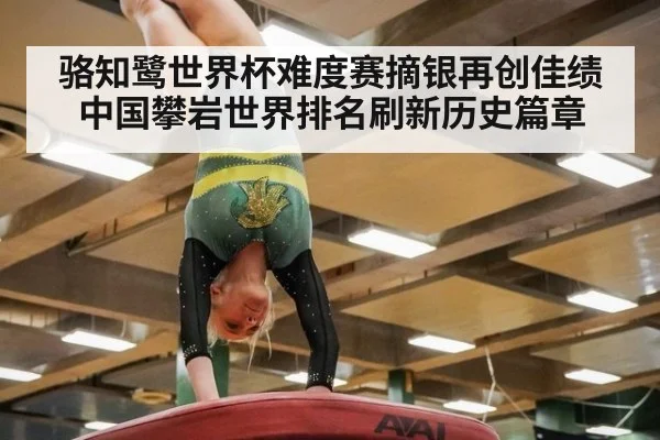 骆知鹭世界杯难度赛摘银再创佳绩 中国攀岩世界排名刷新历史篇章