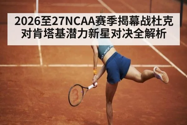 2026至27NCAA赛季揭幕战杜克对肯塔基潜力新星对决全解析